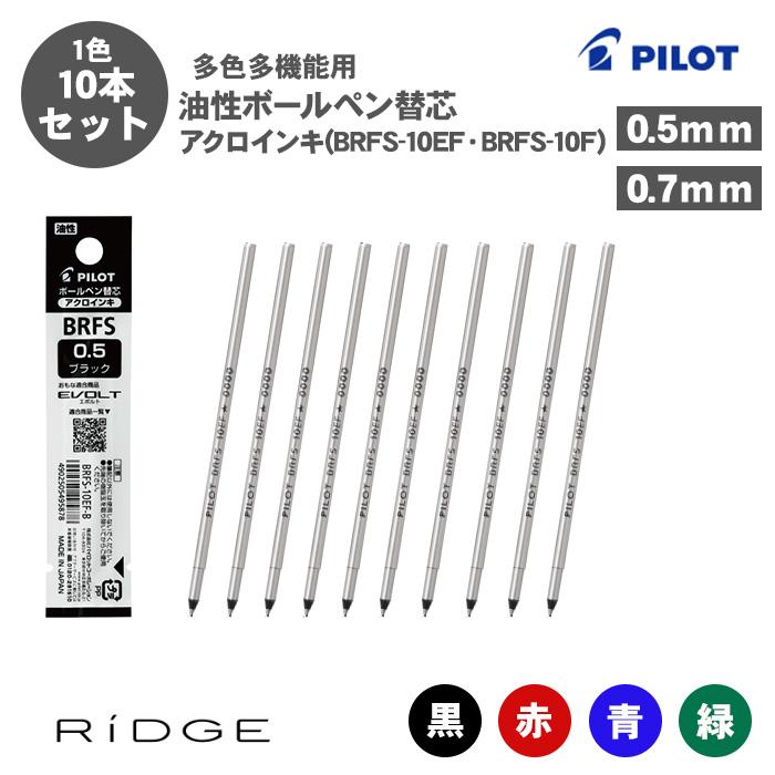 アクロボール ボールペン替え芯 パイロット BRFS-10EF BRFS-10F