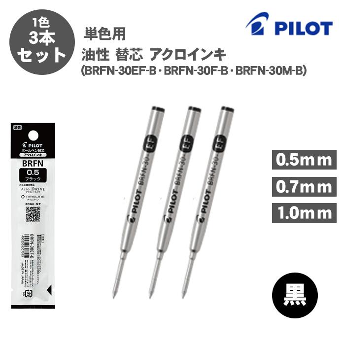 タイムライン ボールペン替え芯 パイロット BRFN-30EF-B BRFN-30F-B