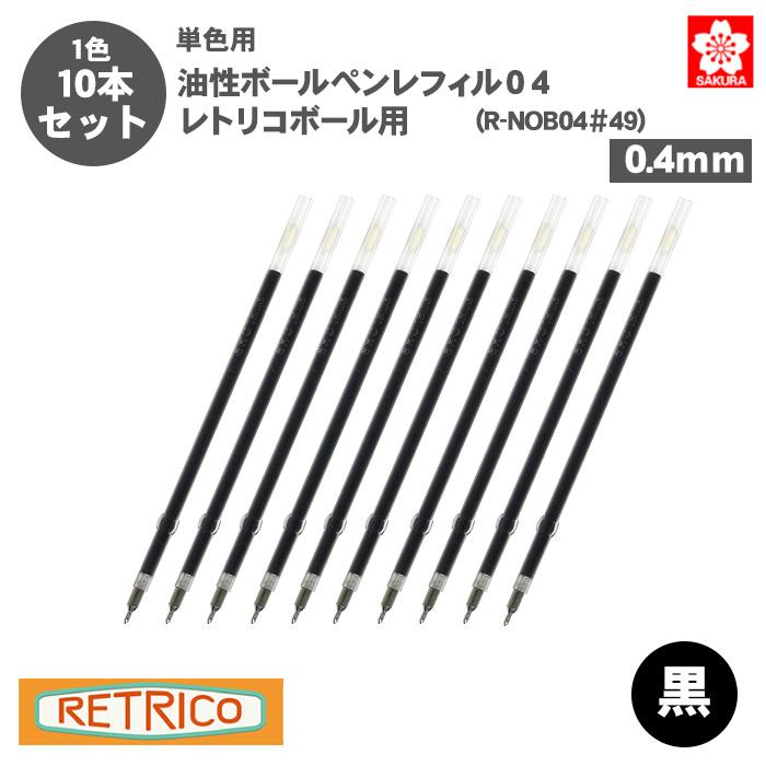 ボールサイン ボールペン替え芯 サクラクレパス R-NOB04＃49 油性
