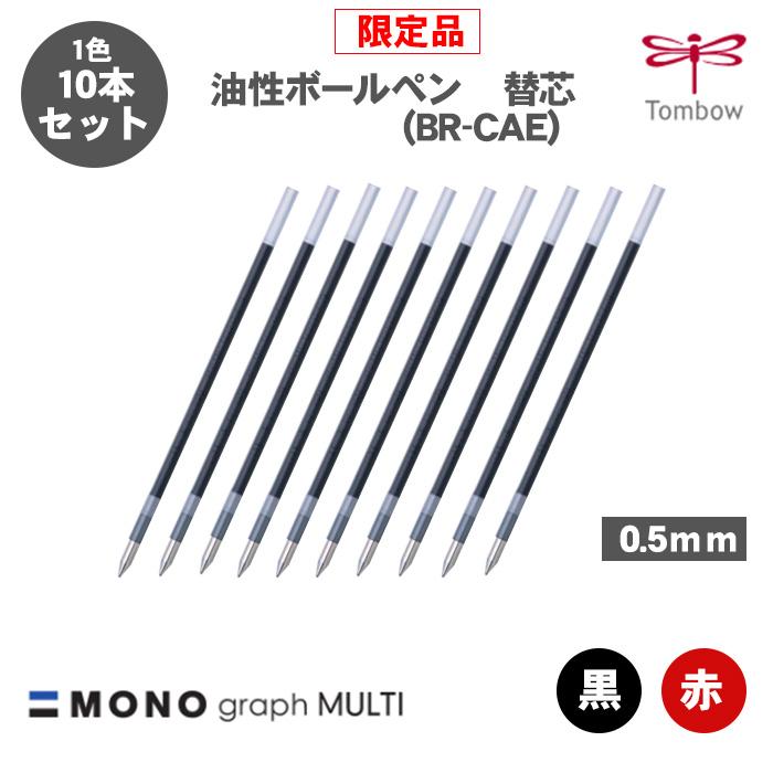トンボ鉛筆 ボールペン替え芯 BR-CAE 油性ボールペン 替え芯 モノ
