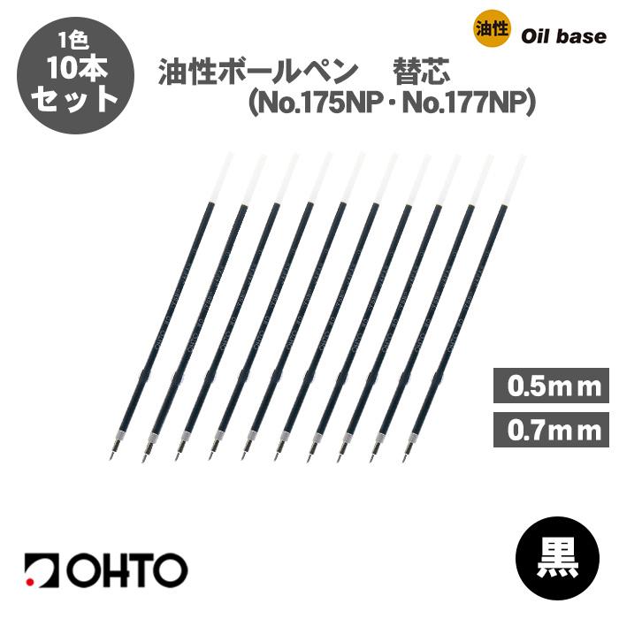 OHTO（オート） ボールペン替え芯 OHTO No.175NP No.177NP 油性