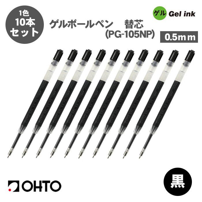 OHTO（オート） ボールペン替え芯 PG-105NP ゲルボールペン 替え芯 0.5