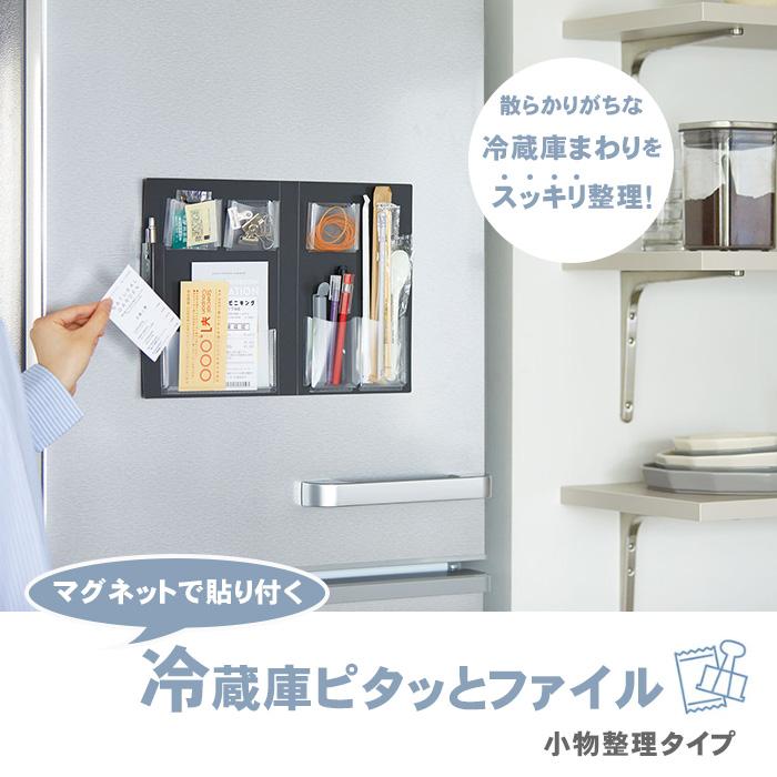 KING JIM（キングジム） 冷蔵庫ピタッとファイル 小物整理タイプ