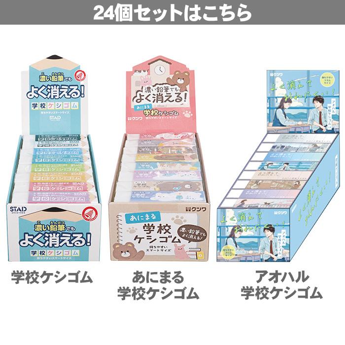 クツワ 学校ケシゴム あにまる学校ケシゴム アオハル学校