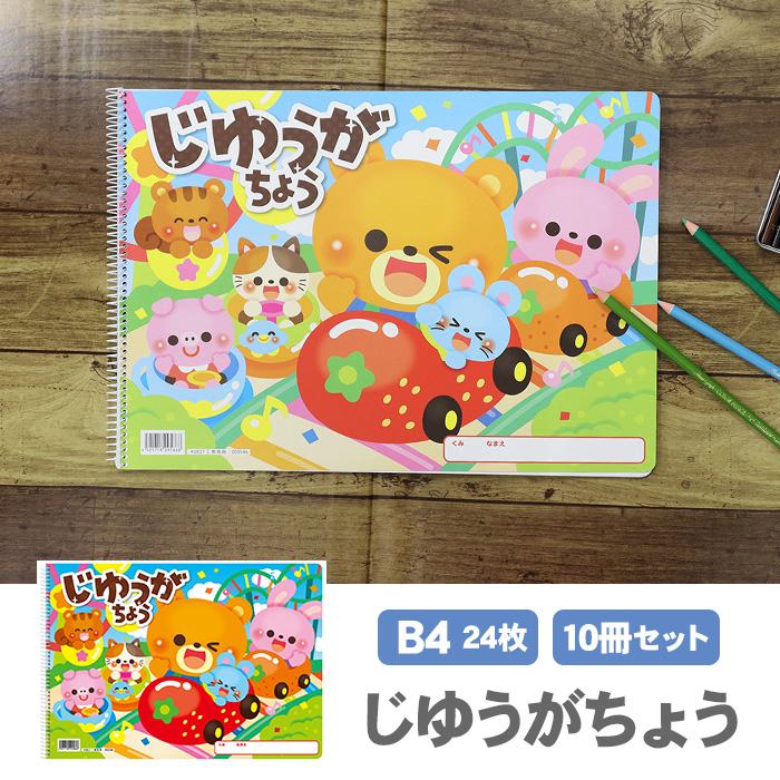 アーテック じゆうがちょう B4 24枚 10冊セット シングルリング 教育