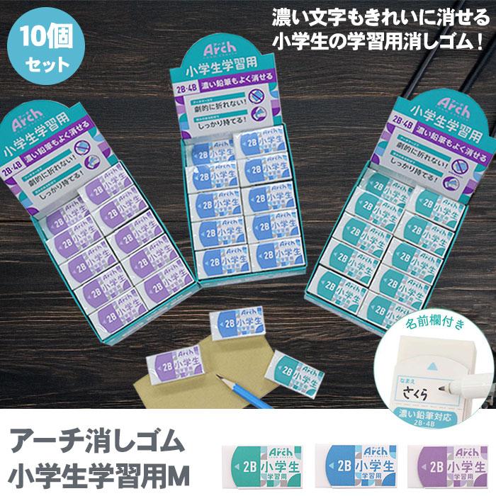 サクラクレパス アーチ消しゴム 小学生学習用M 10個セット RFAG-M
