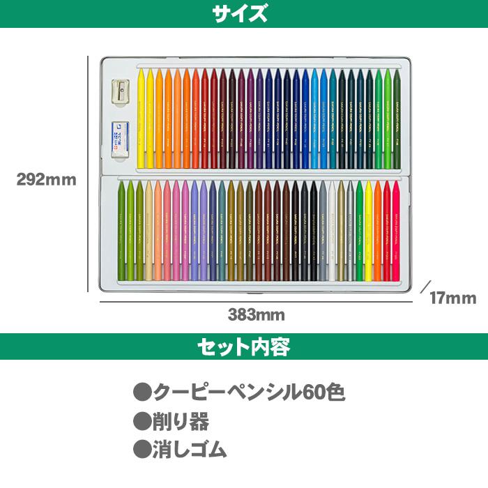 サクラクレパス クーピーペンシル 60色 缶ケース入り FY60 色鉛筆
