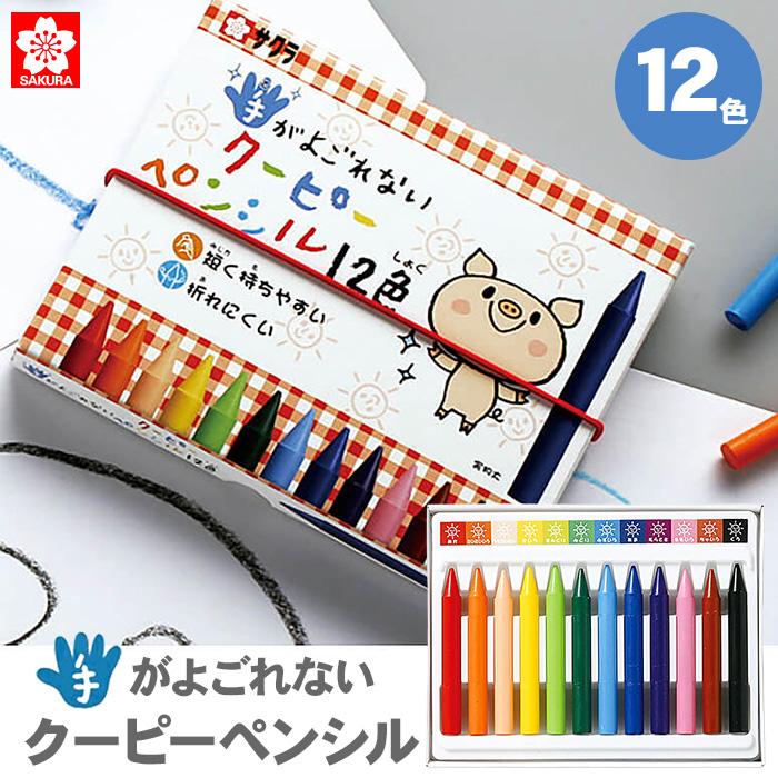 サクラクレパス 手がよごれないクーピーペンシル 12色 FYS12 クーピー