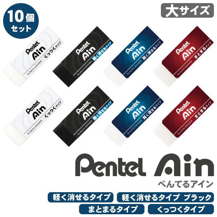 Pentel Ain プラスチック消しゴム ぺんてる（Pentel） Pentel Ain アイン 消しゴム 10個セット 大サイズ