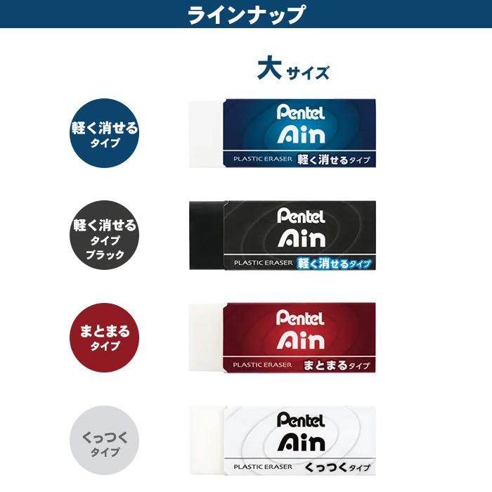 ぺんてる（Pentel） Pentel Ain アイン 消しゴム 10個セット 大サイズ