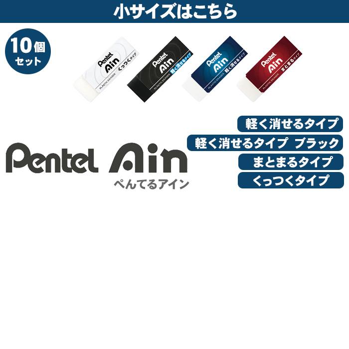 ぺんてる（Pentel） Pentel Ain アイン 消しゴム 10個セット 小サイズ