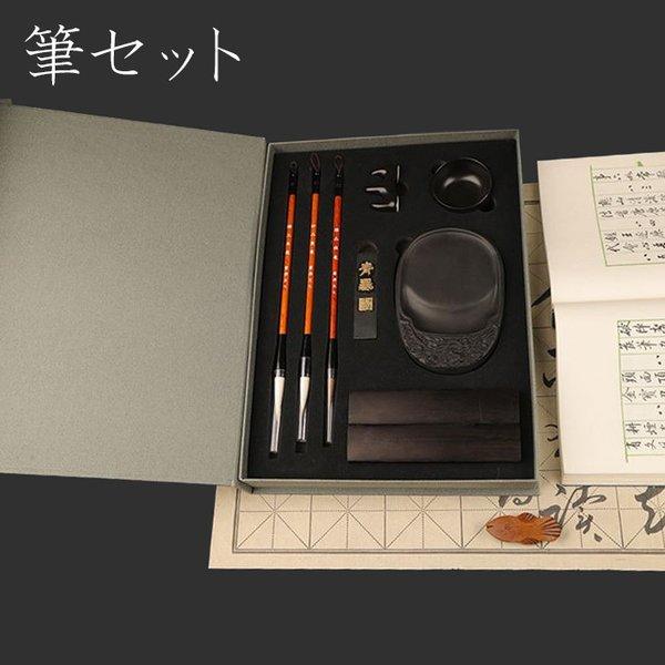 書道用品 大人の書道セット 筆セット 筆 本格的 写経セット 送料無料