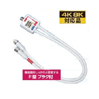 放送通信機器:TBP-FFM 【送料無料】4Cケーブル付分波器 【4K8K対応