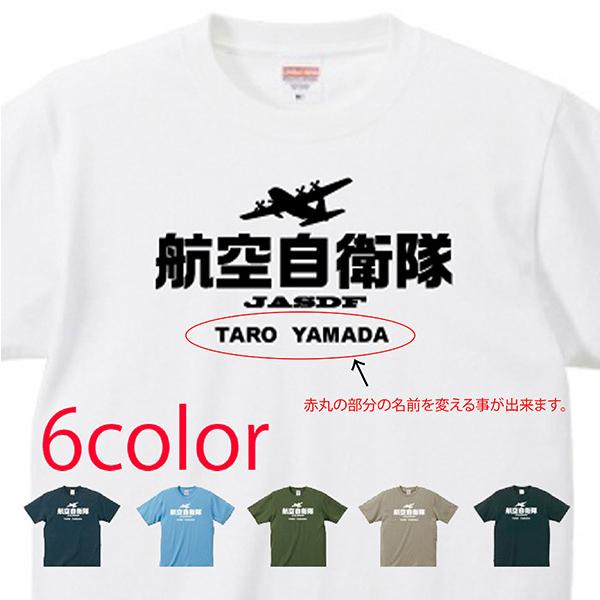航空自衛隊 JASDF Tシャツ A2 ブラック (名前を変更できる!)｜popart｜02