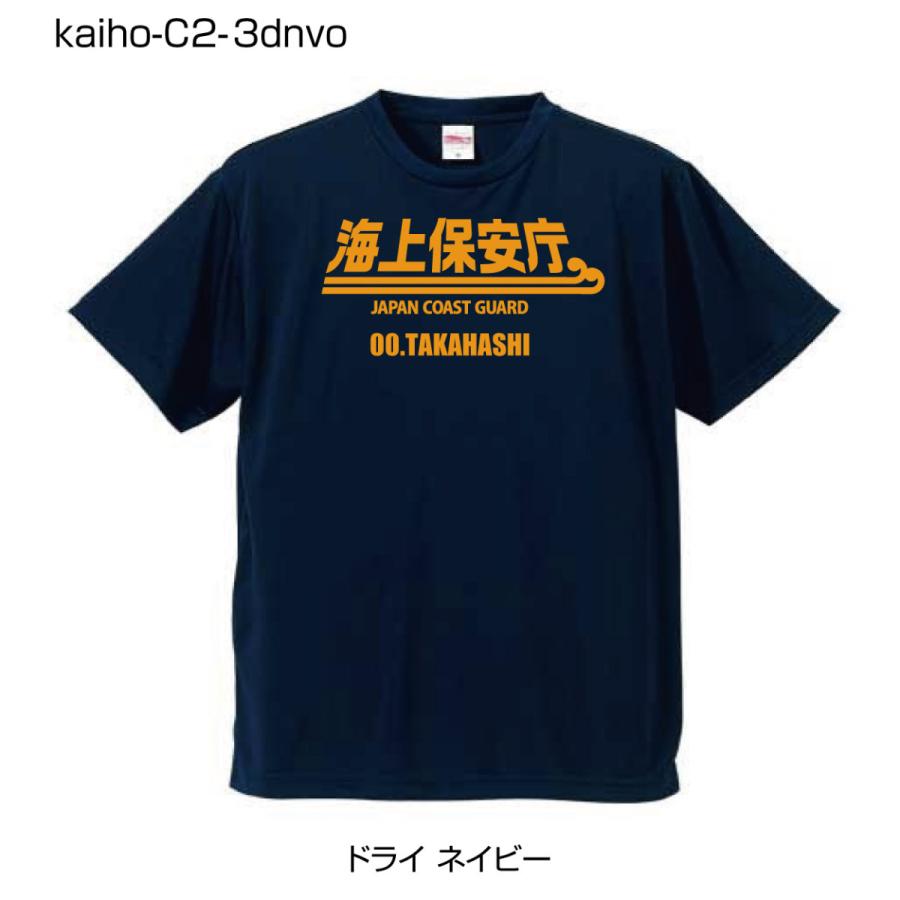 海上保安庁ドライTシャツ C2-3 ドライネイビーTシャツにオレンジ柄 (名前を変更できる!)｜popart