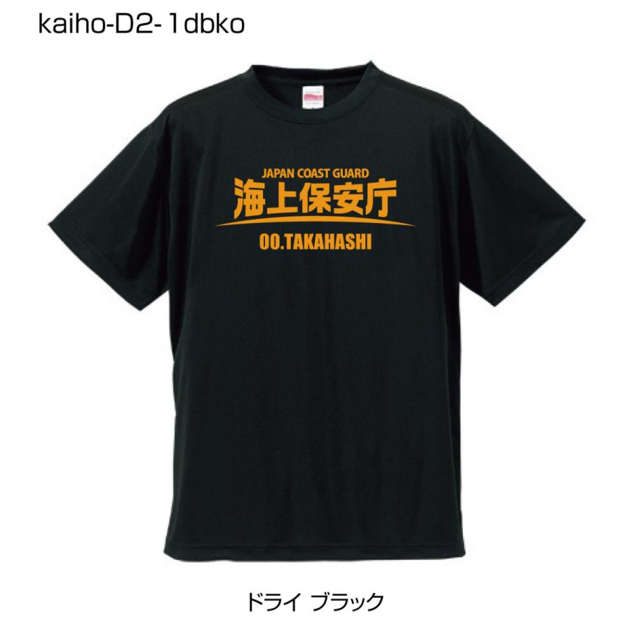 海上保安庁ドライTシャツ D2-1 ドライブラックTシャツにオレンジ柄 (名前を変更できる!)｜popart