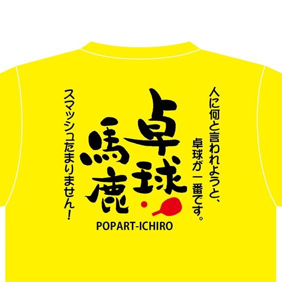 手書き 馬鹿Tシャツ　卓球馬鹿A-1 ブラック｜popart｜03