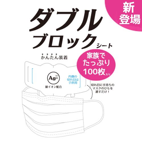 花粉症 マスクフィルター ダブルブロックシート 100枚入 使い捨てマスク Ag銀イオン配合 インナシート 取替シート 台湾特許商品 感染症｜popberry｜02