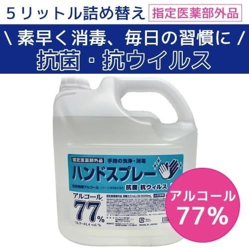 アルコール 大容量 5L x2セット 詰め替え用 医薬部外品 5リットル 日本製 除菌 消毒液 77％｜popberry｜02