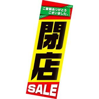 閉店セールポスター | 吊りポスター 閉店セール（黒文字）（10枚パック