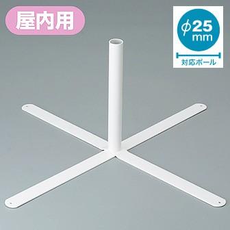 のぼり旗設置用台 | クロススタンド : ポップギャラリー Yahoo!店