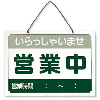 営業時間サインプレート（日本語）営業中／準備中 : ポップギャラリー