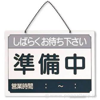 営業時間サインプレート（日本語）営業中／準備中 : ポップギャラリー