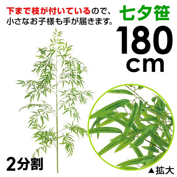 180cmバンブーツリー ｜七夕笹 笹の造花 笹立木 プラスチックの笹 人工笹 笹飾り L180cm 布・PE【1本入】 : ポップギャラリー ...