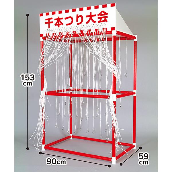 販促イベント抽選用品 | 千本つり大会キット【時間指定不可】【代引き