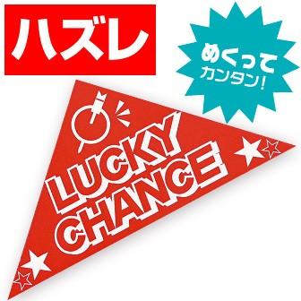 スピードくじ はずれ くじ 抽選用品 Vz8 00 H ポップギャラリー Yahoo 店 通販 Yahoo ショッピング