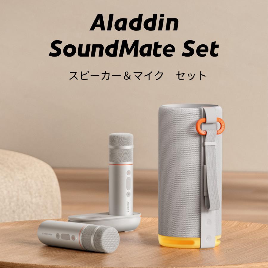 【新品未開封】Aladdin SoundMate スピーカー＆マイク セット Aladdin X（アラジン エックス） 期間限定4,480円OFF 6/10まで Aladdin