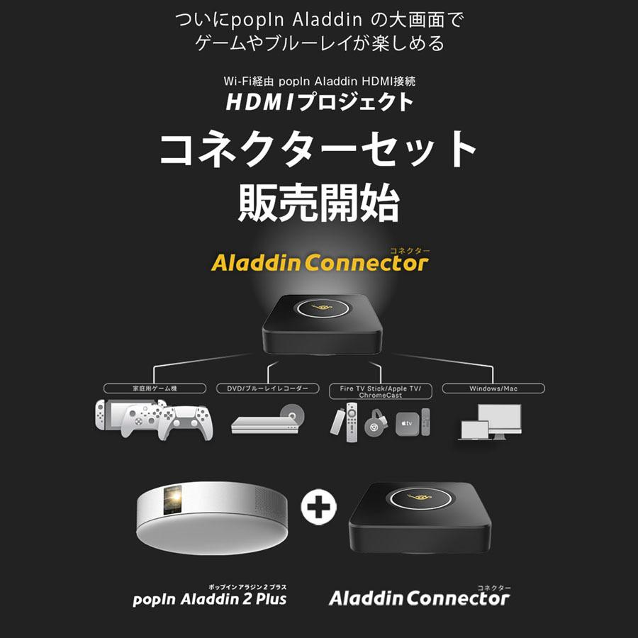 期間限定15,000円OFF】popIn Aladdin 2 Plus HDMI コネクターセット 