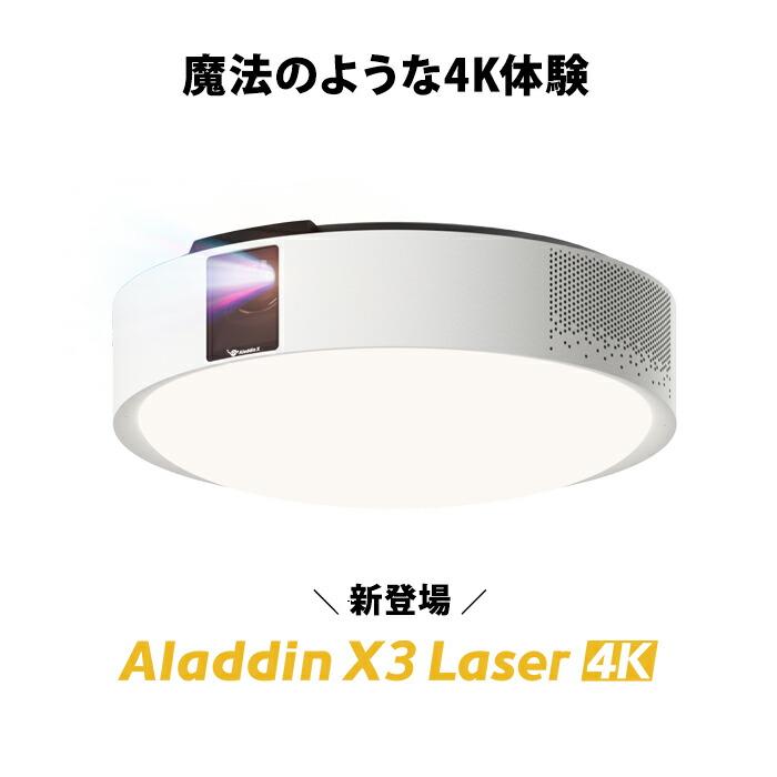 Aladdin X（アラジン エックス） 【70,000円OFF】Aladdin X3 4K Laser