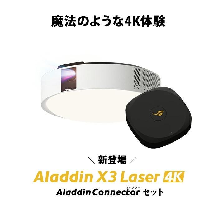 Aladdin X（アラジン エックス） 【78,800円OFF】Aladdin X3 4K Laser