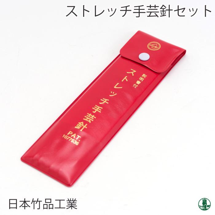 編み針SET 日本竹品 ストレッチ針セット ビニールケース 1セット 毛糸