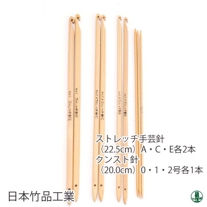 編み針SET 日本竹品 ストレッチ針セット ビニールケース 1セット 毛糸