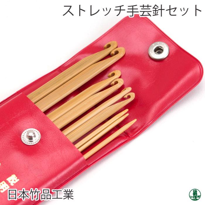 編み針SET 日本竹品 ストレッチ針セット ビニールケース 1セット 毛糸