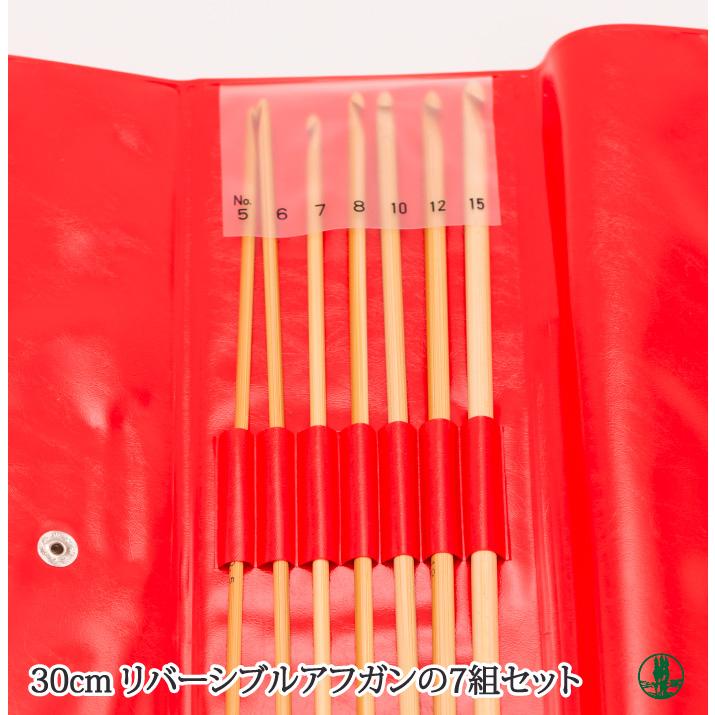 編み針SET ポイント7倍 日本竹品 リバーシブルアフガン針セット