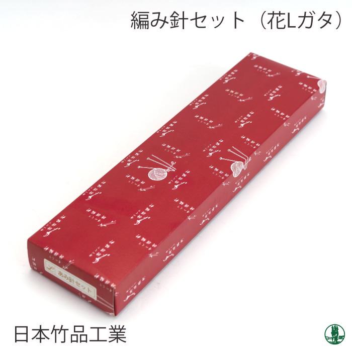 編み針SET 日本竹品 編み針セット(花Lガタセット) 1セット 毛糸の