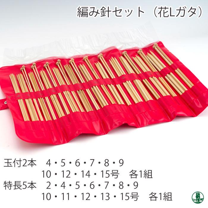 編み針SET 日本竹品 編み針セット(花Lガタセット) 1セット 毛糸の