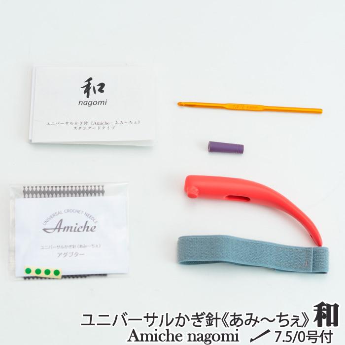 編み針 手編みサロンあみ〜ちぇ ユニバーサルかぎ針セットあみ〜ちぇ和(なごみ) 1セット かぎ針 取寄商品 | 