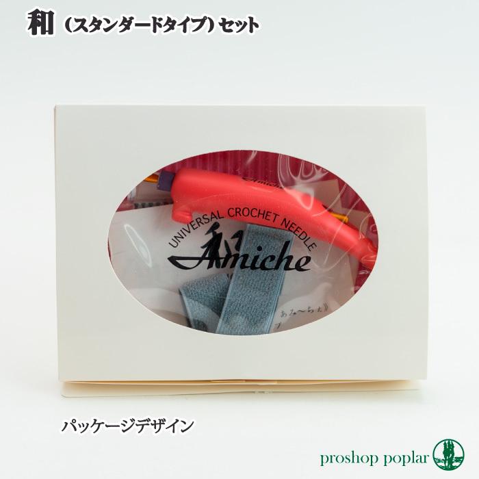 編み針 手編みサロンあみ〜ちぇ ユニバーサルかぎ針セットあみ〜ちぇ和(なごみ) 1セット かぎ針 取寄商品 |  | 02