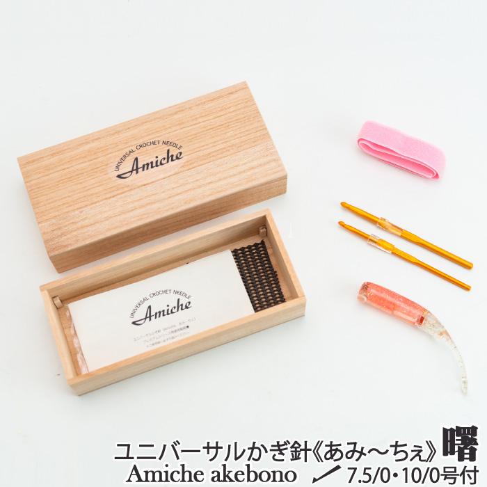 編み針 手編みサロンあみ〜ちぇ ユニバーサルかぎ針セットあみ〜ちぇ曙(あけぼの 1セット かぎ針 毛糸のポプラ | 