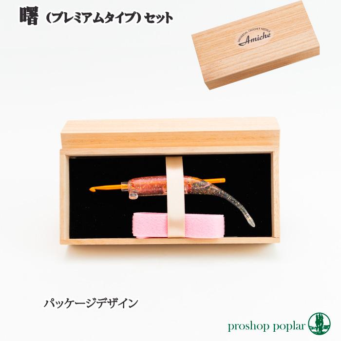 編み針 手編みサロンあみ〜ちぇ ユニバーサルかぎ針セットあみ〜ちぇ曙(あけぼの 1セット かぎ針 毛糸のポプラ |  | 02