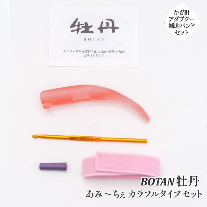 編み針 手編みサロンあみ〜ちぇ ユニバーサルかぎ針セットあみ〜ちぇ牡丹 1セット かぎ針 取寄商品 | 