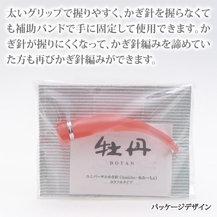 編み針 手編みサロンあみ〜ちぇ ユニバーサルかぎ針セットあみ〜ちぇ牡丹 1セット かぎ針 取寄商品 |  | 03