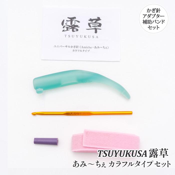 編み針 手編みサロンあみ〜ちぇ ユニバーサルかぎ針セットあみ〜ちぇ露草 1セット かぎ針 取寄商品 | 
