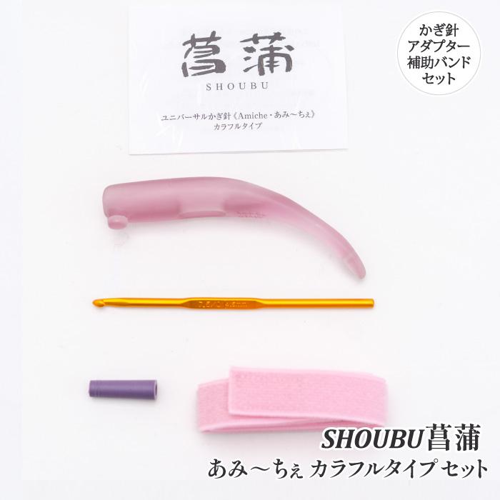 編み針 手編みサロンあみ〜ちぇ ユニバーサルかぎ針セットあみ〜ちぇ菖蒲 1セット かぎ針 取寄商品 | 