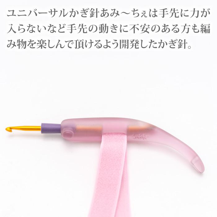 編み針 手編みサロンあみ〜ちぇ ユニバーサルかぎ針セットあみ〜ちぇ菖蒲 1セット かぎ針 取寄商品 |  | 02