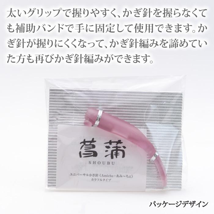 編み針 手編みサロンあみ〜ちぇ ユニバーサルかぎ針セットあみ〜ちぇ菖蒲 1セット かぎ針 取寄商品 |  | 03